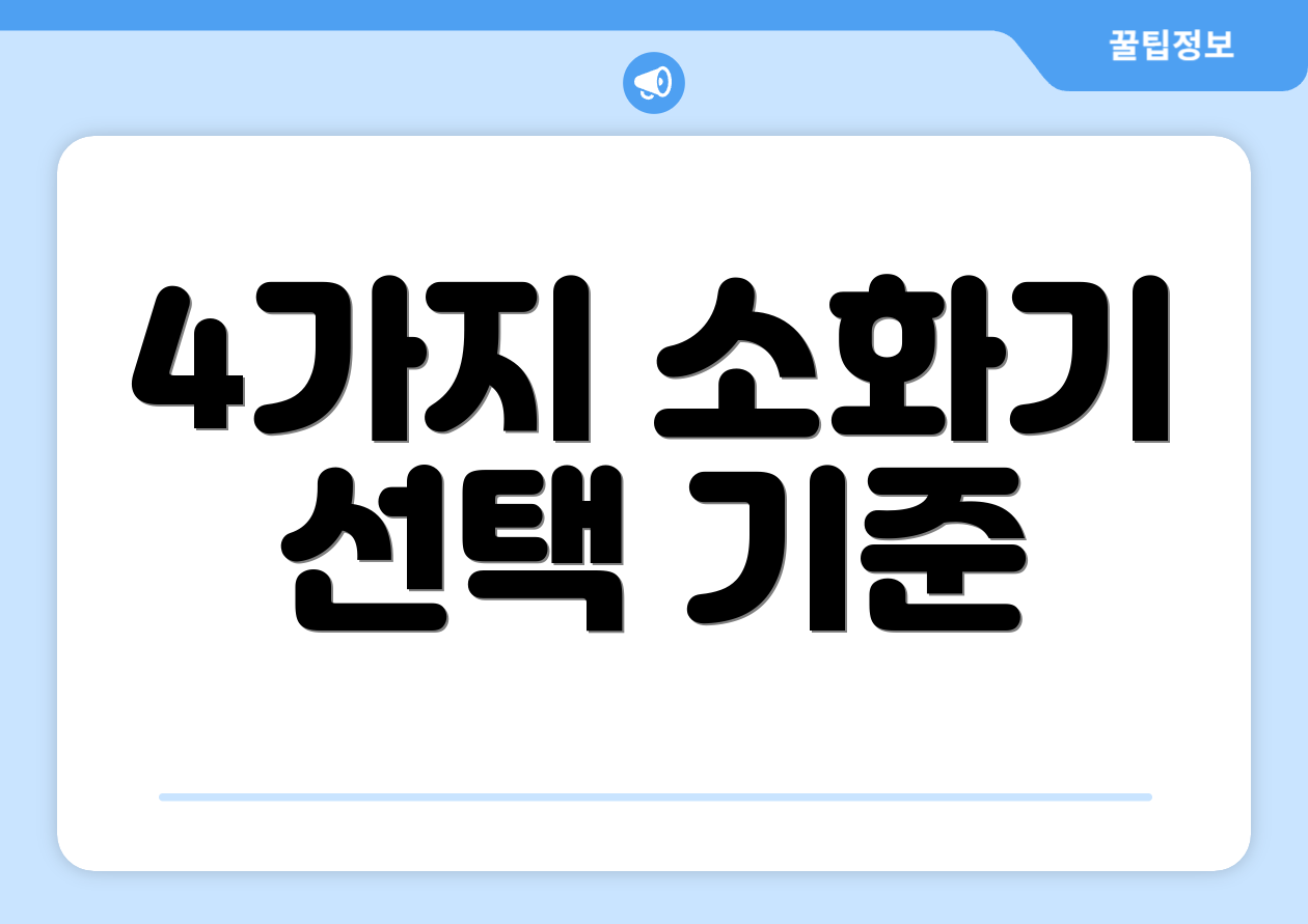 4가지 소화기 선택 기준