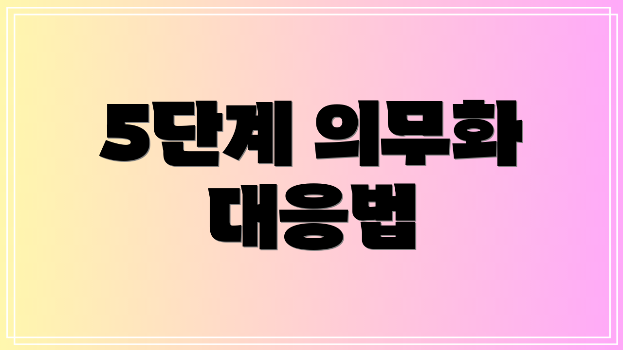 5단계 의무화 대응법