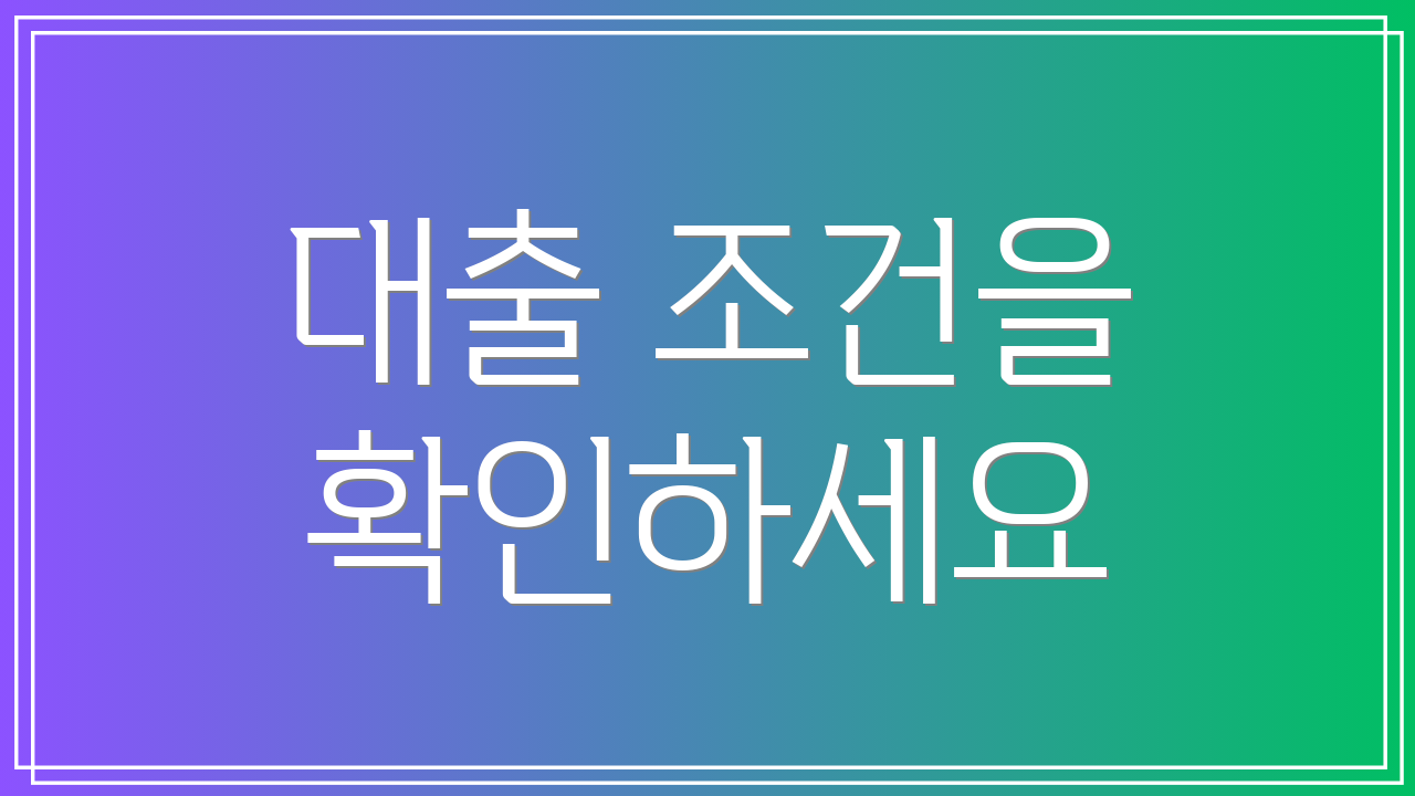 대출 조건을 확인하세요