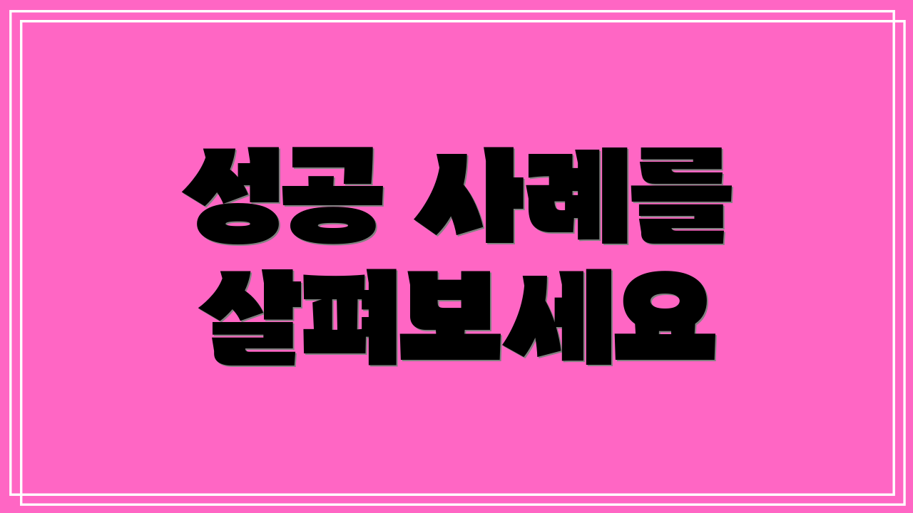 성공 사례를 살펴보세요