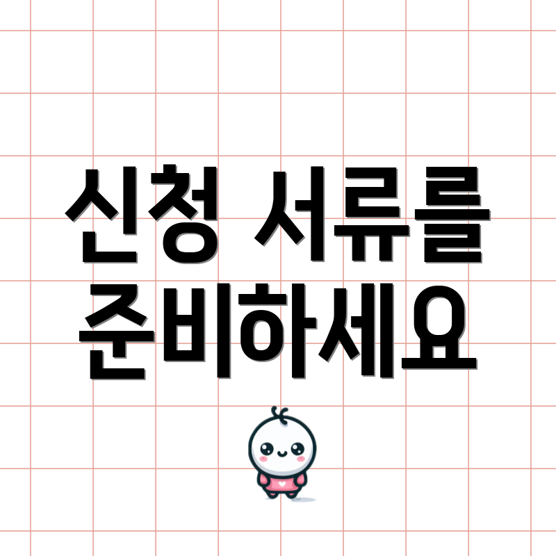 신청 서류를 준비하세요