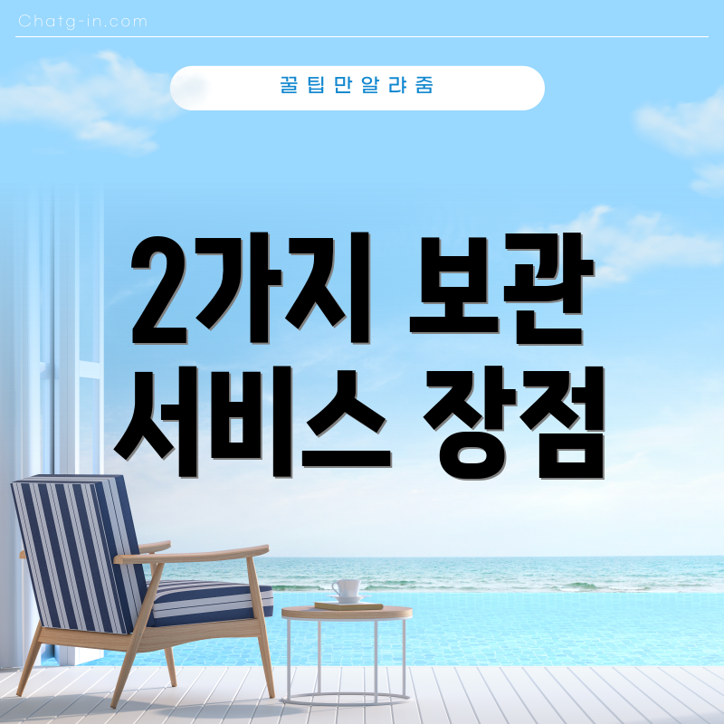 2가지 보관 서비스 장점