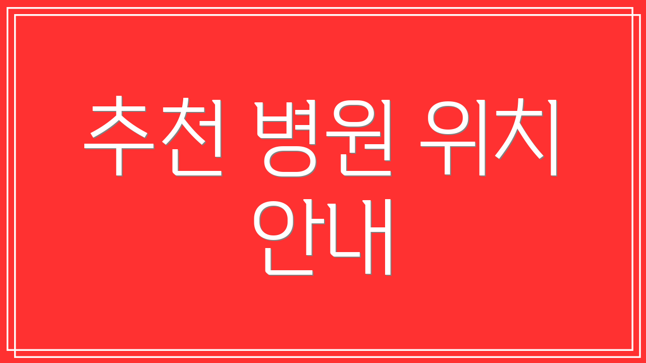 추천 병원 위치 안내