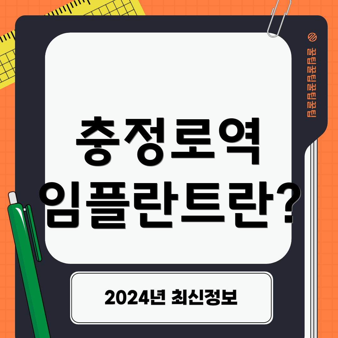 충정로역 임플란트란?