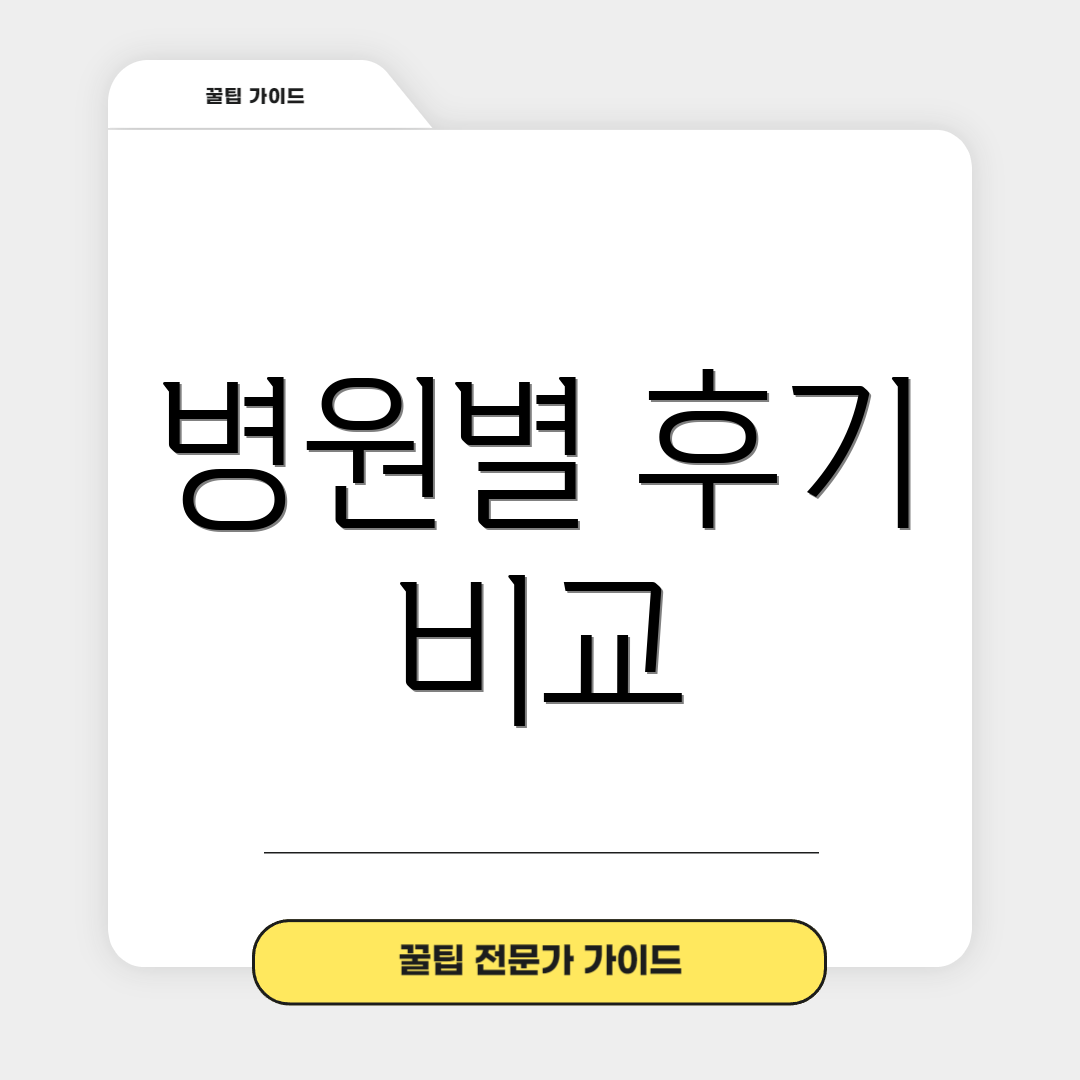 병원별 후기 비교
