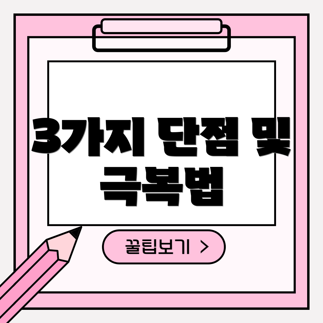 3가지 단점 및 극복법