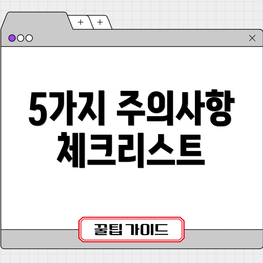 5가지 주의사항 체크리스트