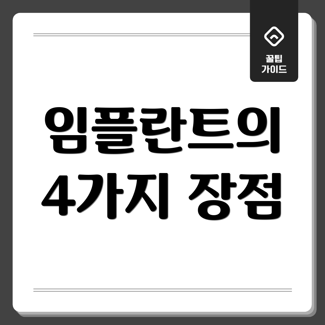 임플란트의 4가지 장점