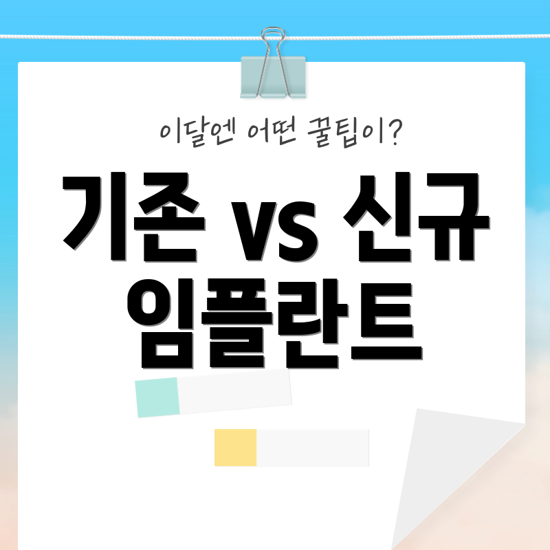 기존 vs 신규 임플란트