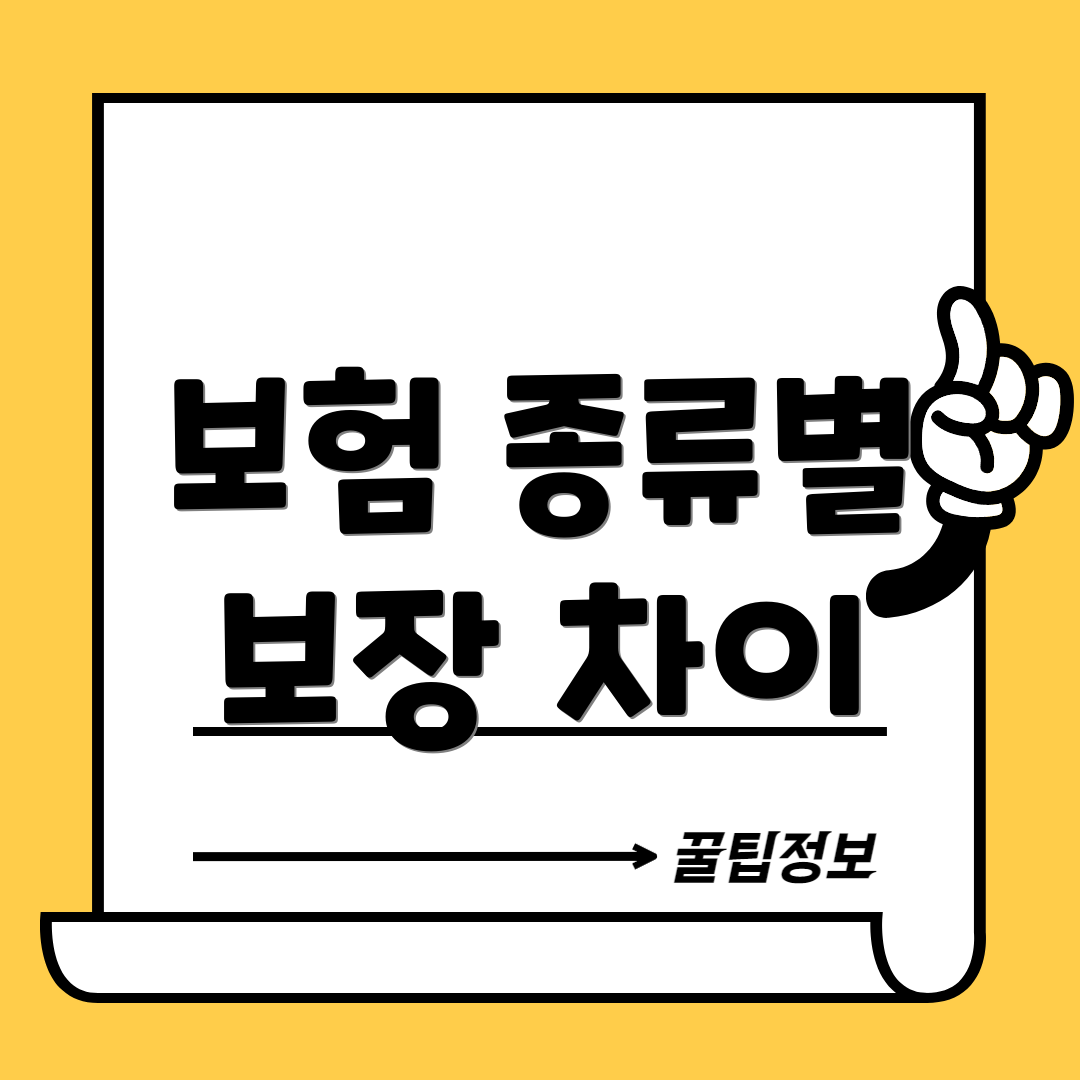 보험 종류별 보장 차이
