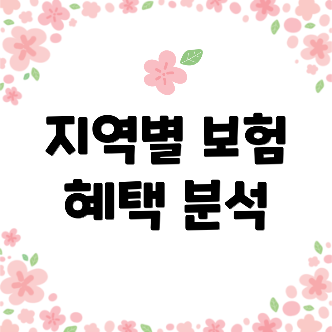 지역별 보험 혜택 분석