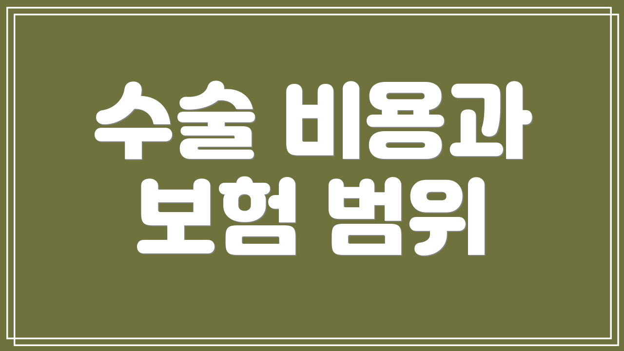 수술 비용과 보험 범위