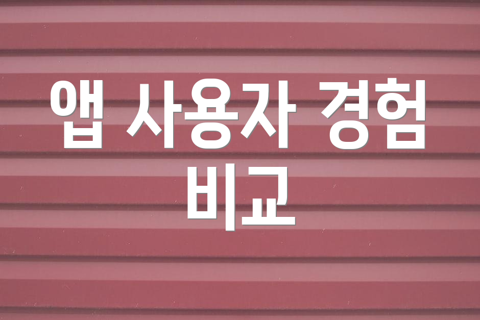 앱 사용자 경험 비교