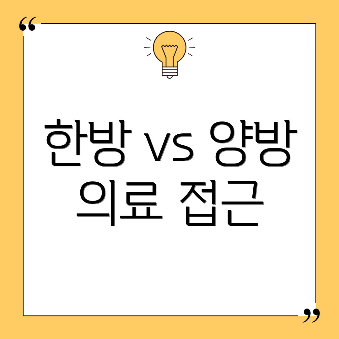 한방 vs 양방 의료 접근