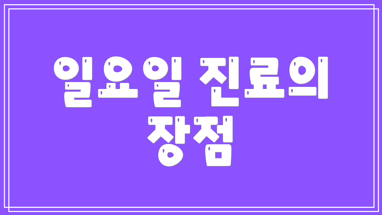 일요일 진료의 장점