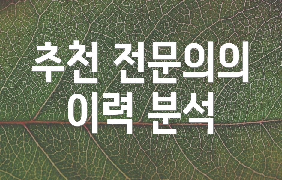 추천 전문의의 이력 분석