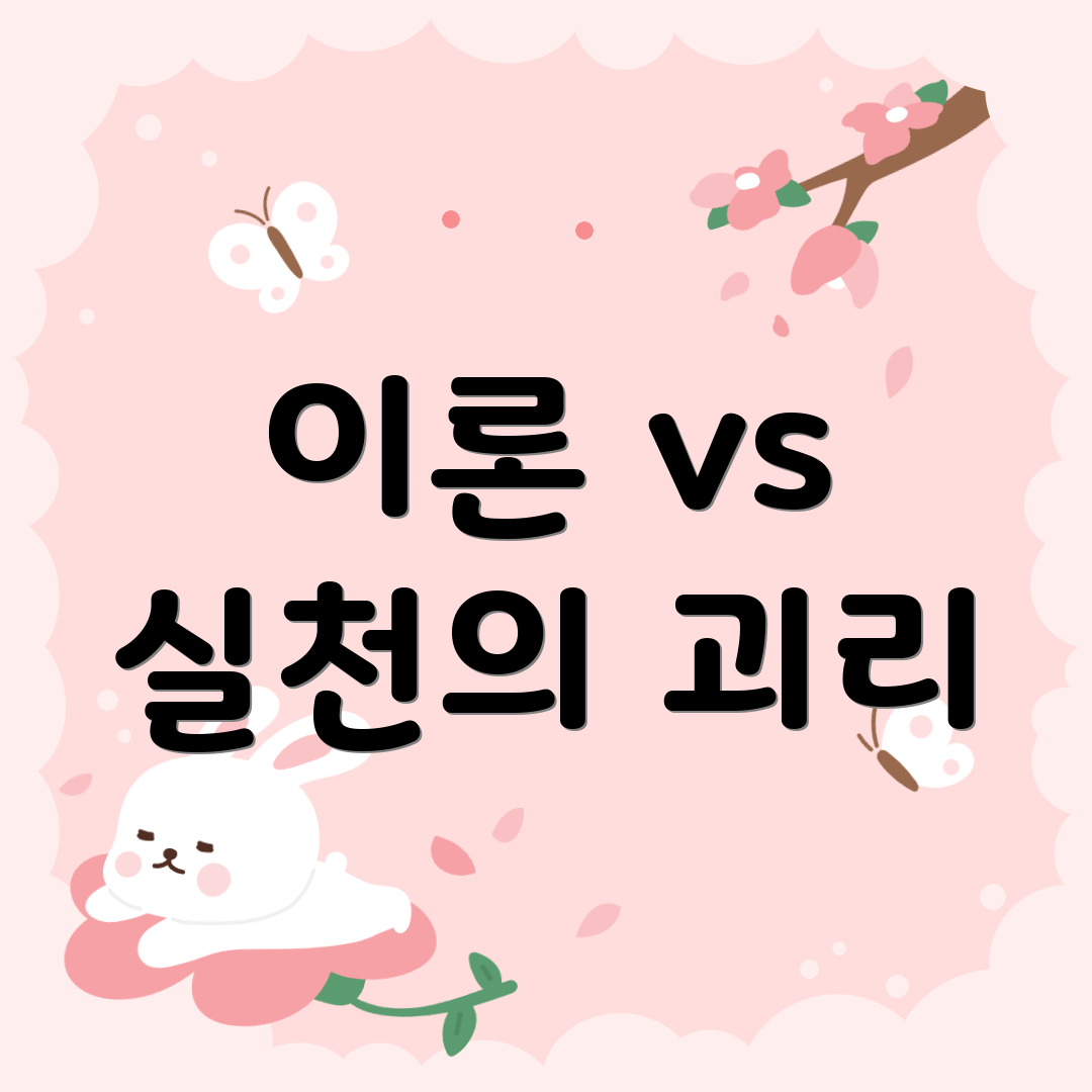 이론 vs 실천의 괴리