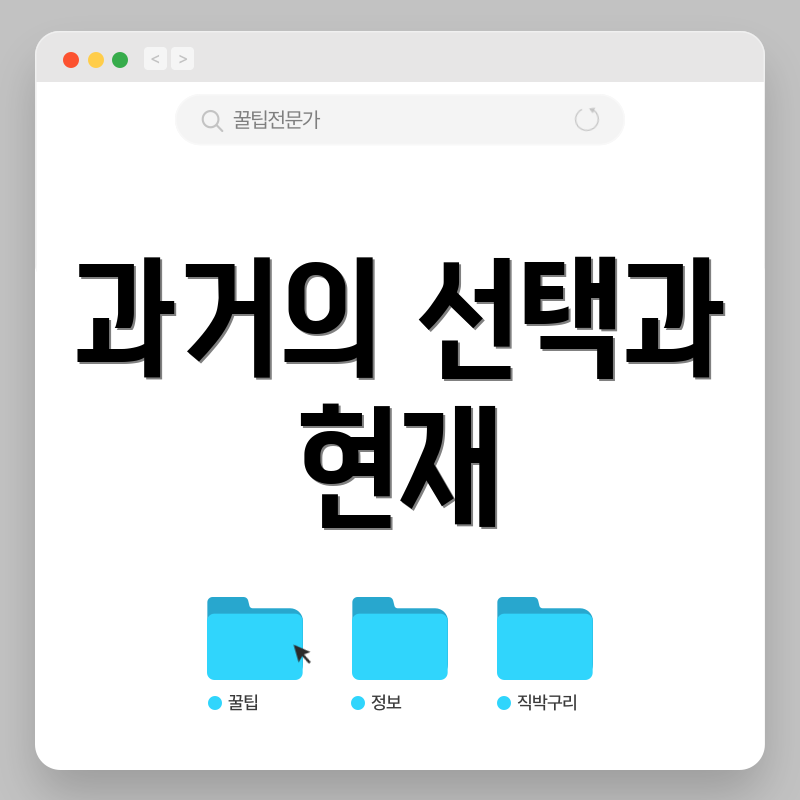 과거의 선택과 현재