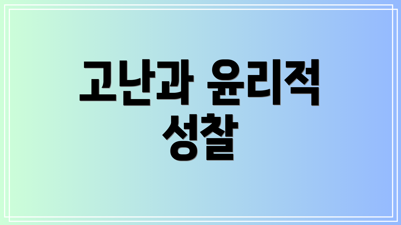 고난과 윤리적 성찰