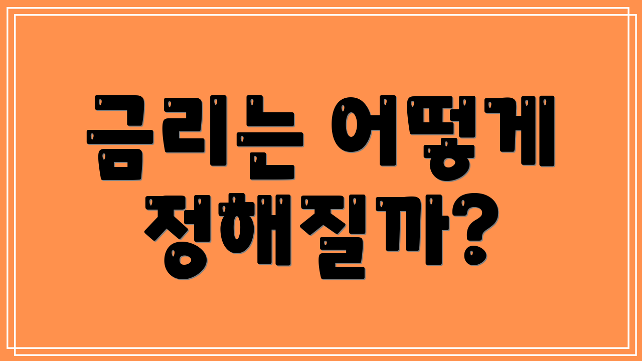 금리는 어떻게 정해질까?