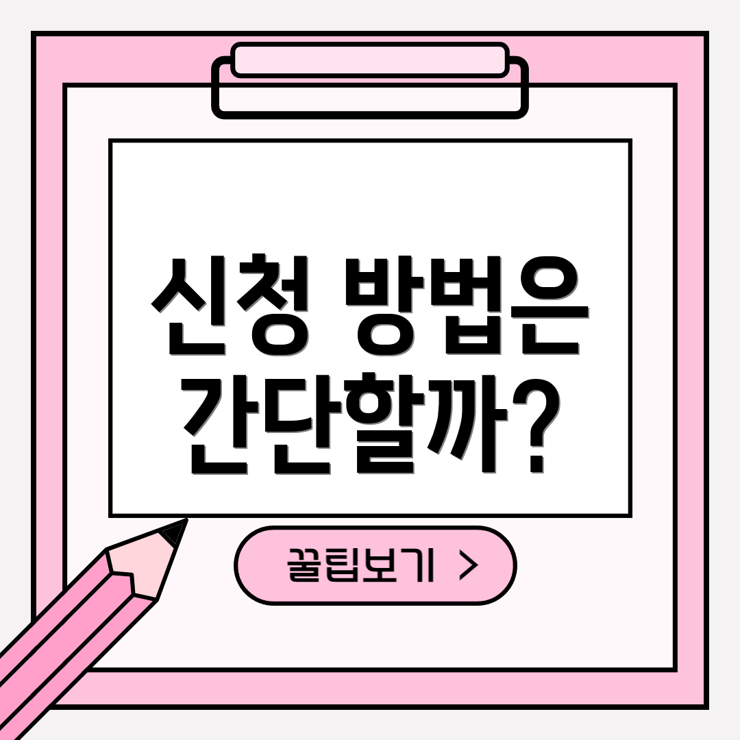 신청 방법은 간단할까?