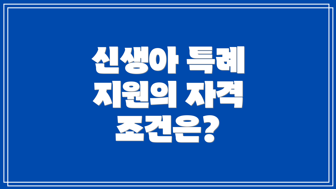 신생아 특례 지원의 자격 조건은?