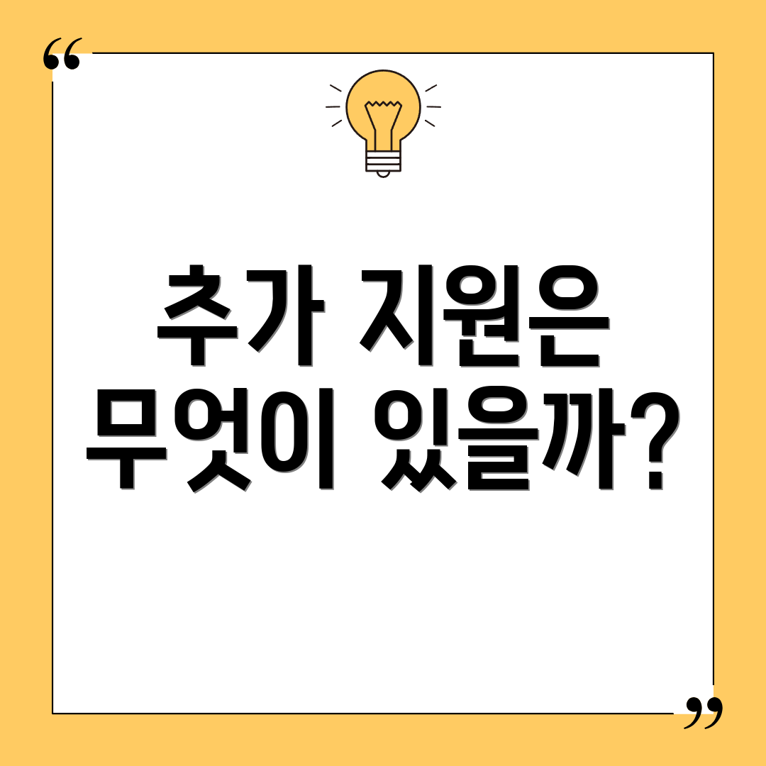 추가 지원은 무엇이 있을까?