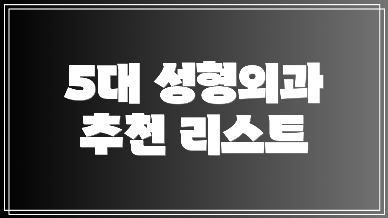 5대 성형외과 추천 리스트