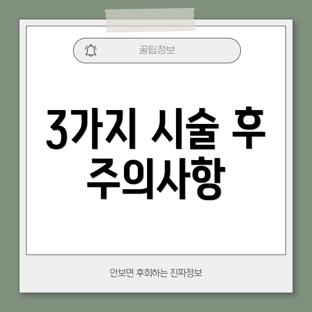 3가지 시술 후 주의사항