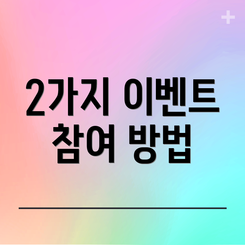 2가지 이벤트 참여 방법