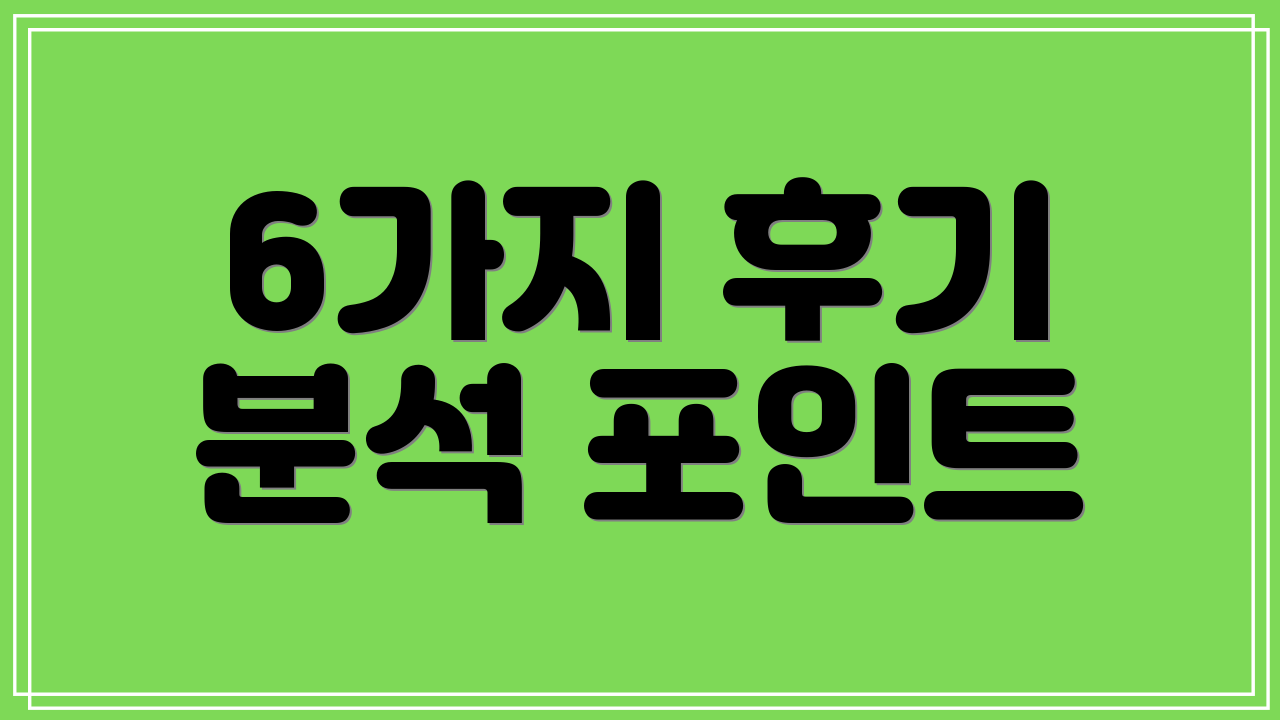 6가지 후기 분석 포인트