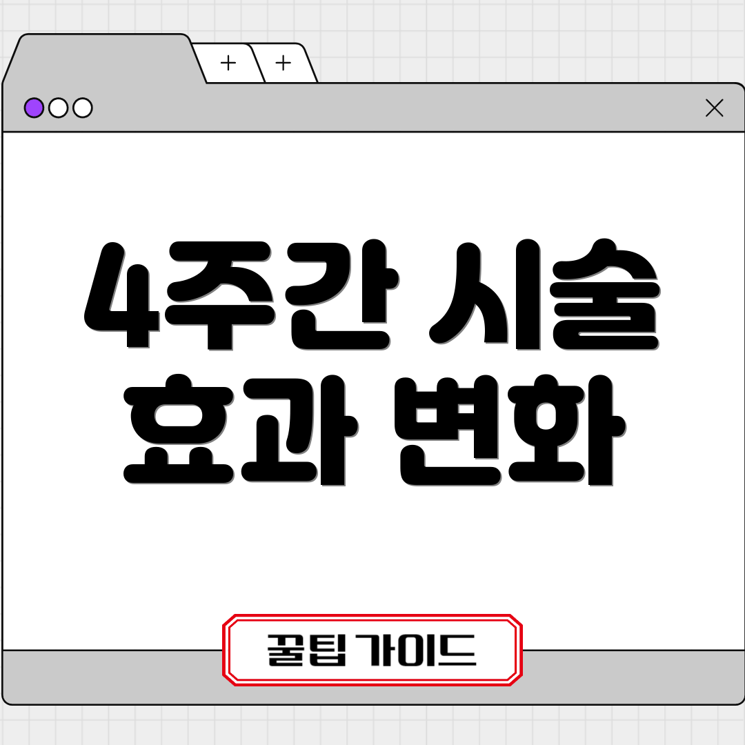 4주간 시술 효과 변화