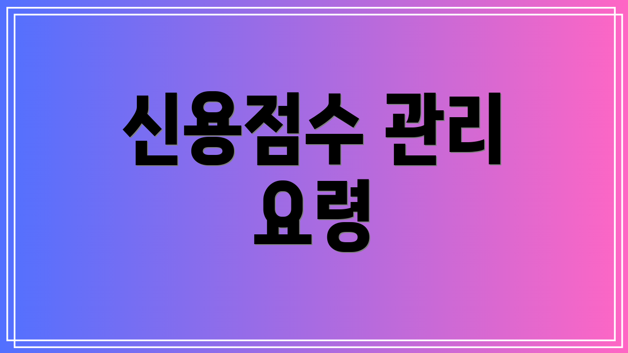 신용점수 관리 요령