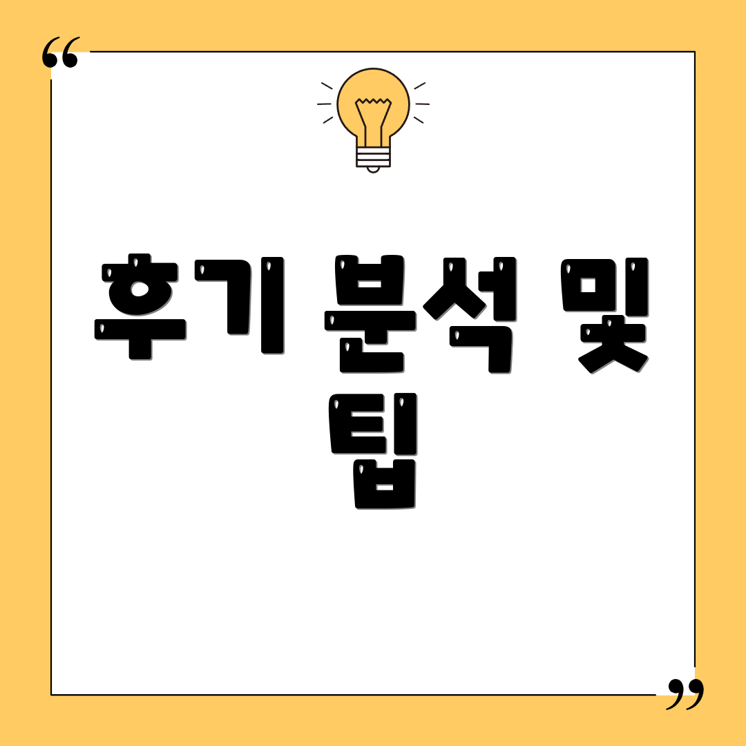 후기 분석 및 팁