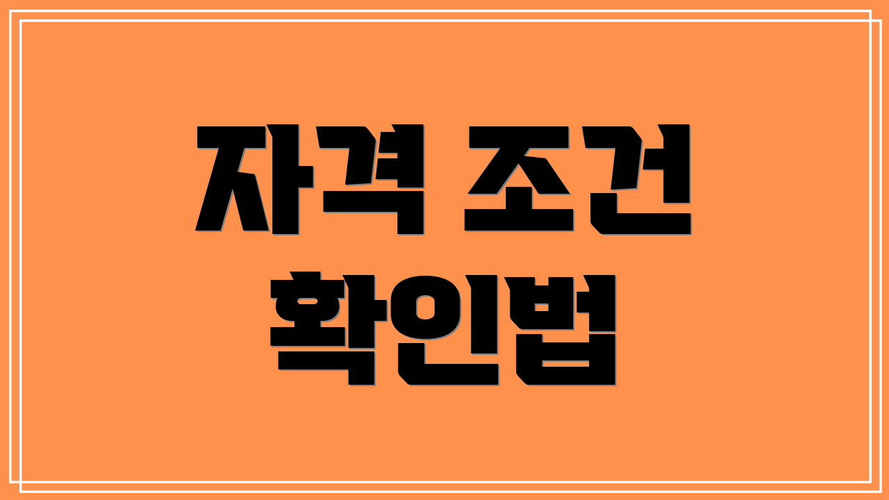 자격 조건 확인법