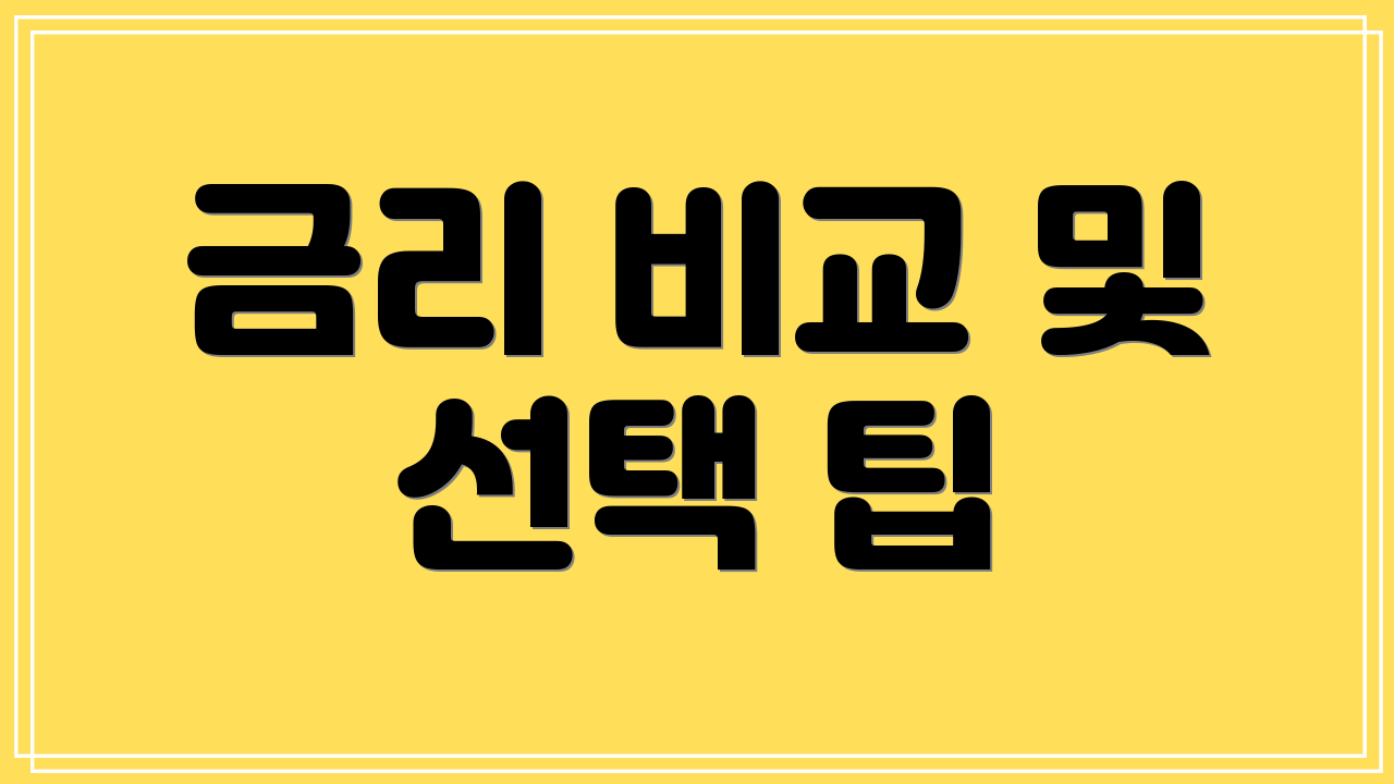 금리 비교 및 선택 팁