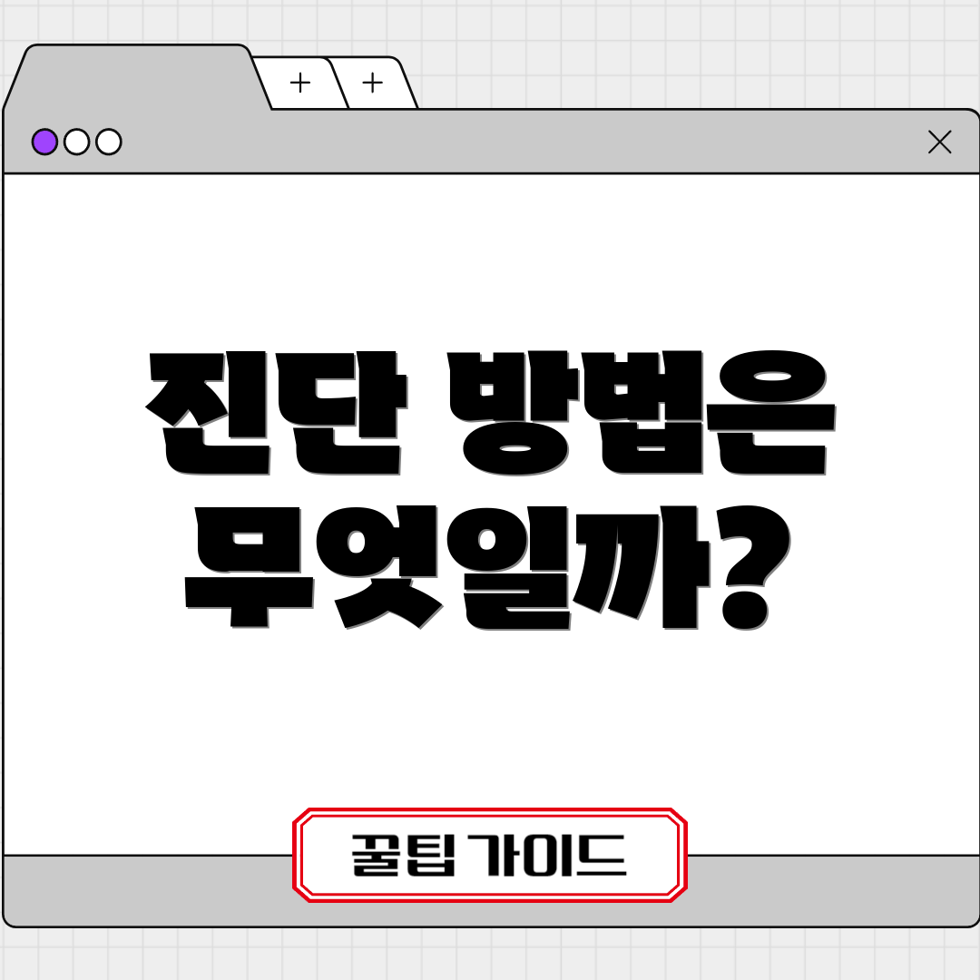 진단 방법은 무엇일까?