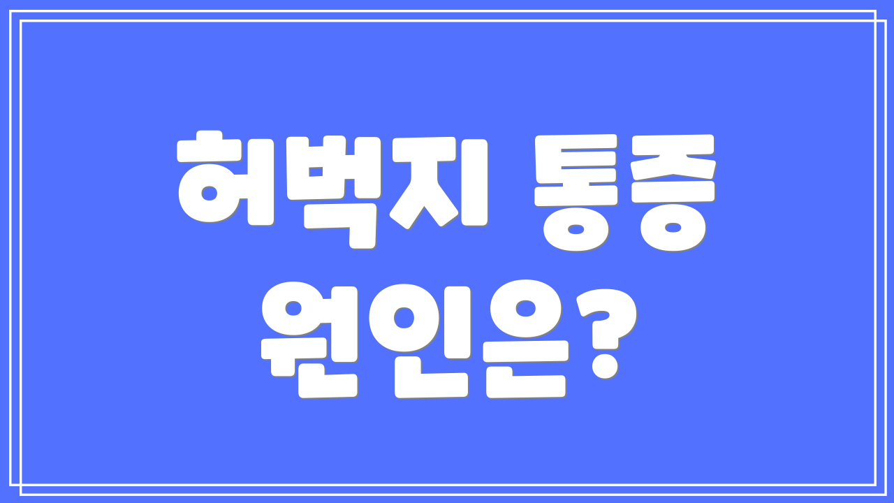 허벅지 통증 원인은?