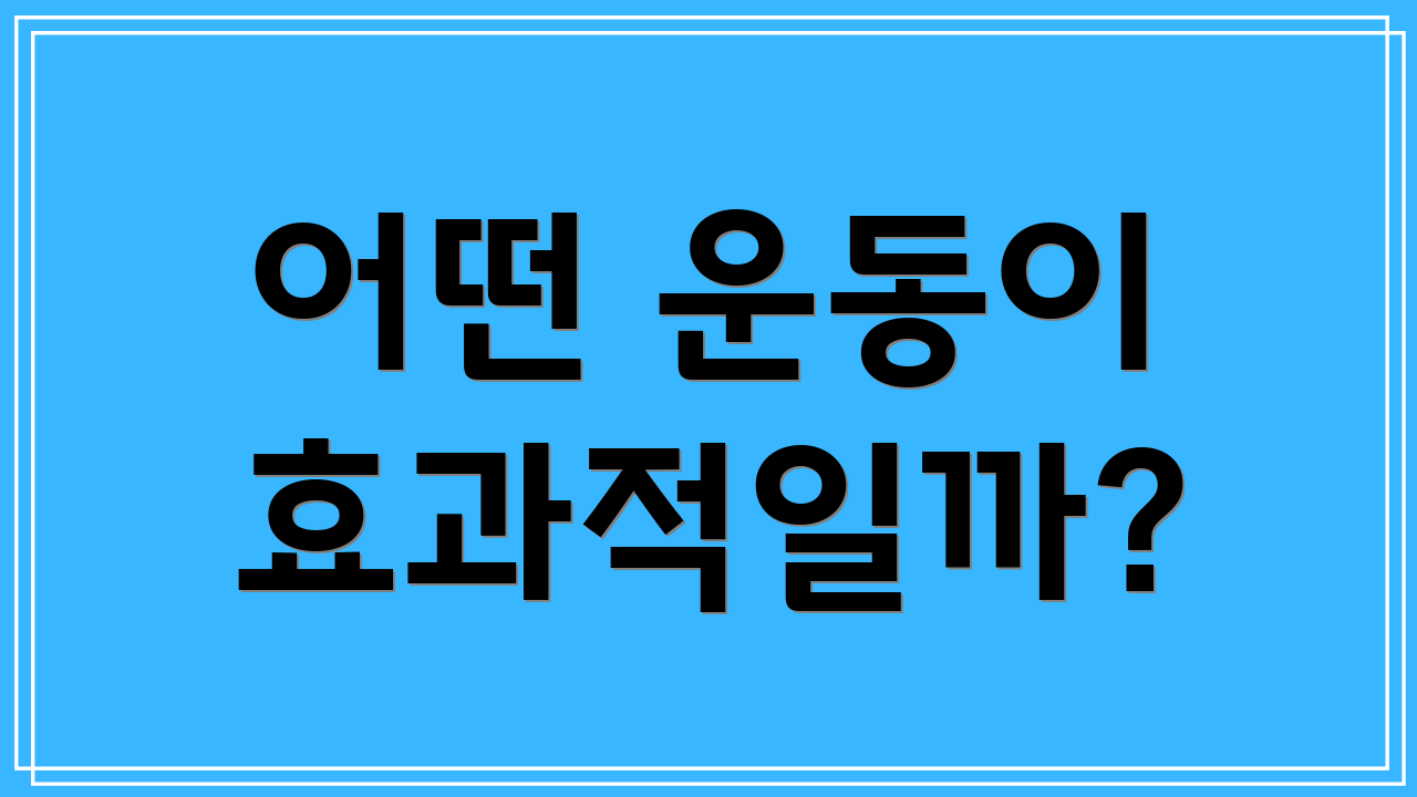 어떤 운동이 효과적일까?