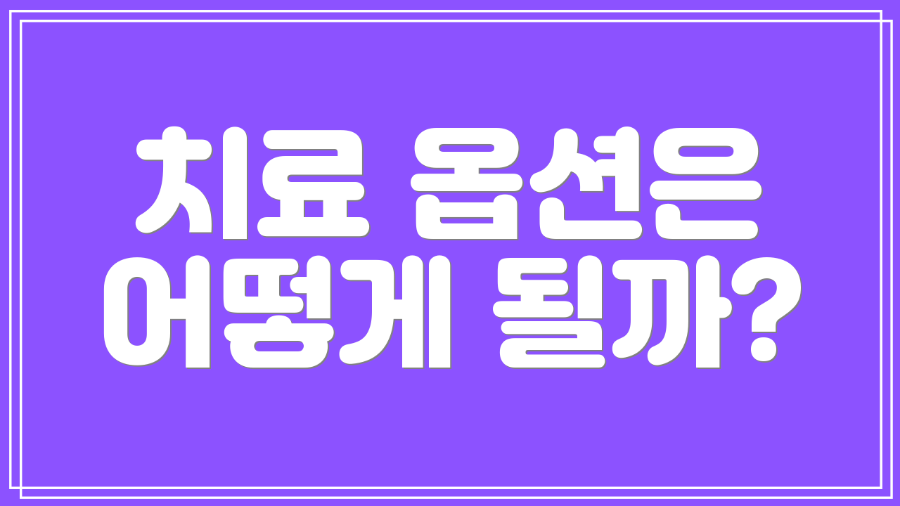 치료 옵션은 어떻게 될까?