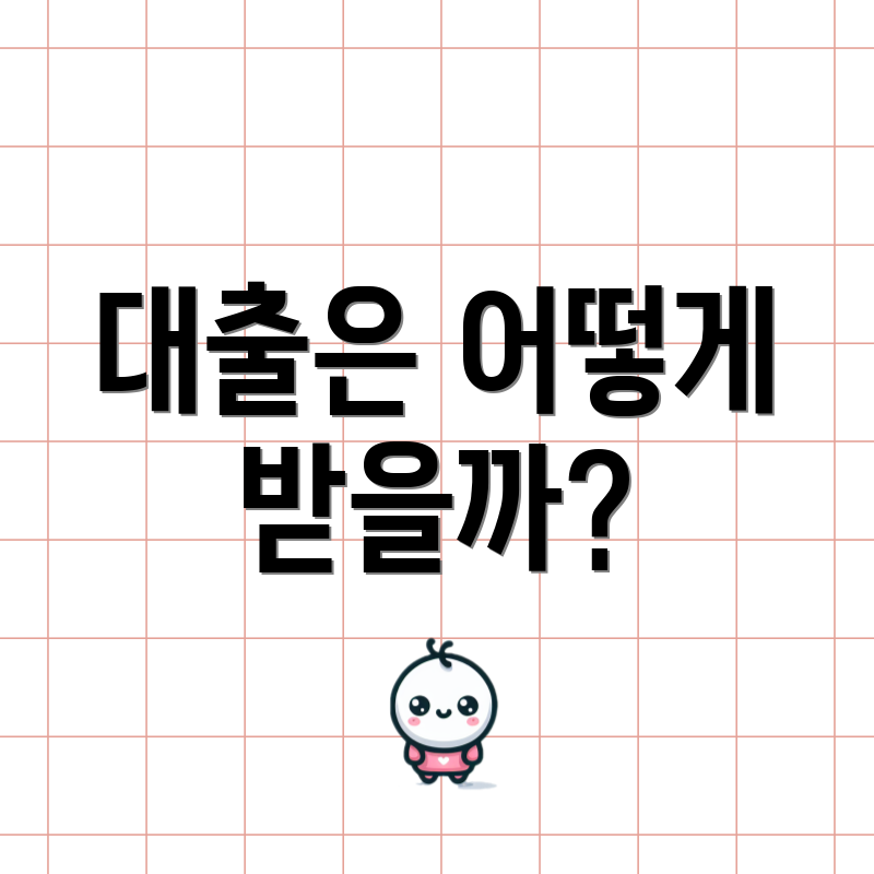 대출은 어떻게 받을까?