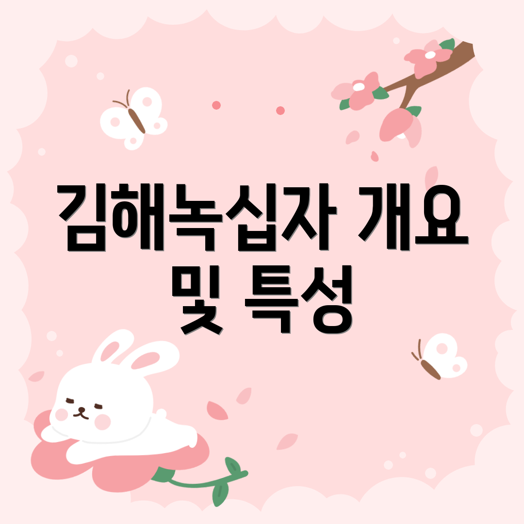 김해녹십자 개요 및 특성