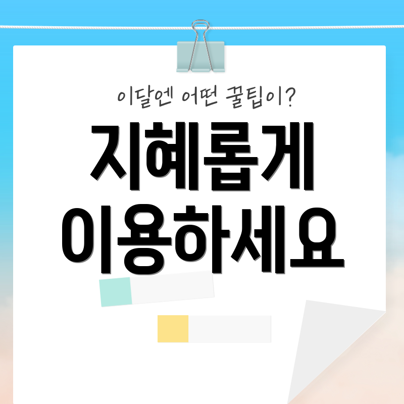 지혜롭게 이용하세요