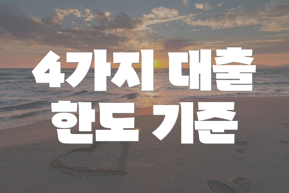 4가지 대출 한도 기준