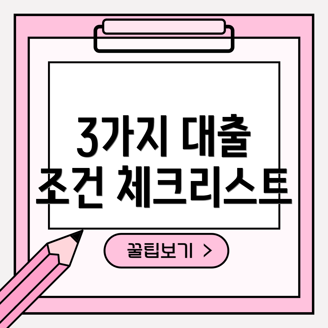 3가지 대출 조건 체크리스트