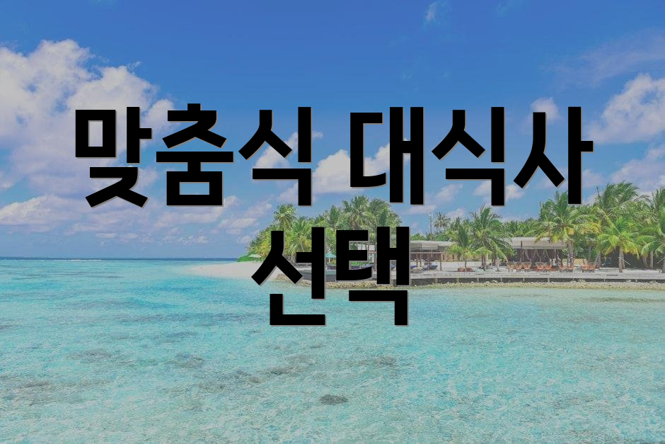 맞춤식 대식사 선택