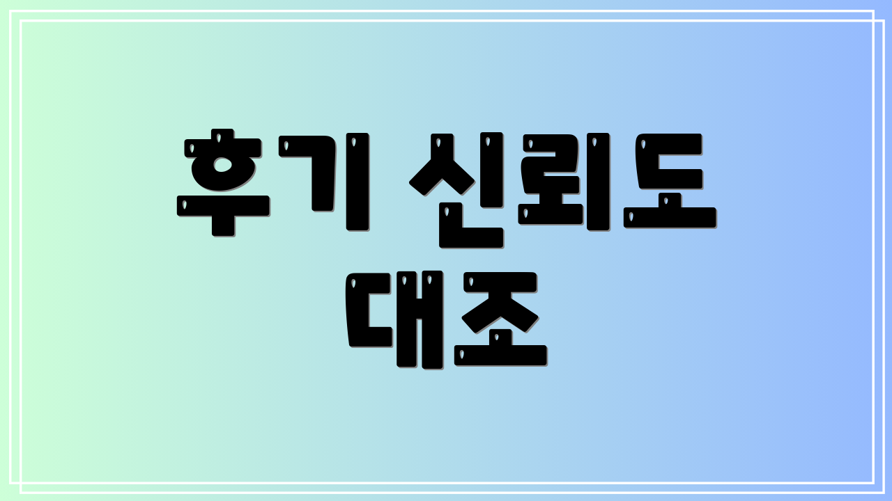 후기 신뢰도 대조