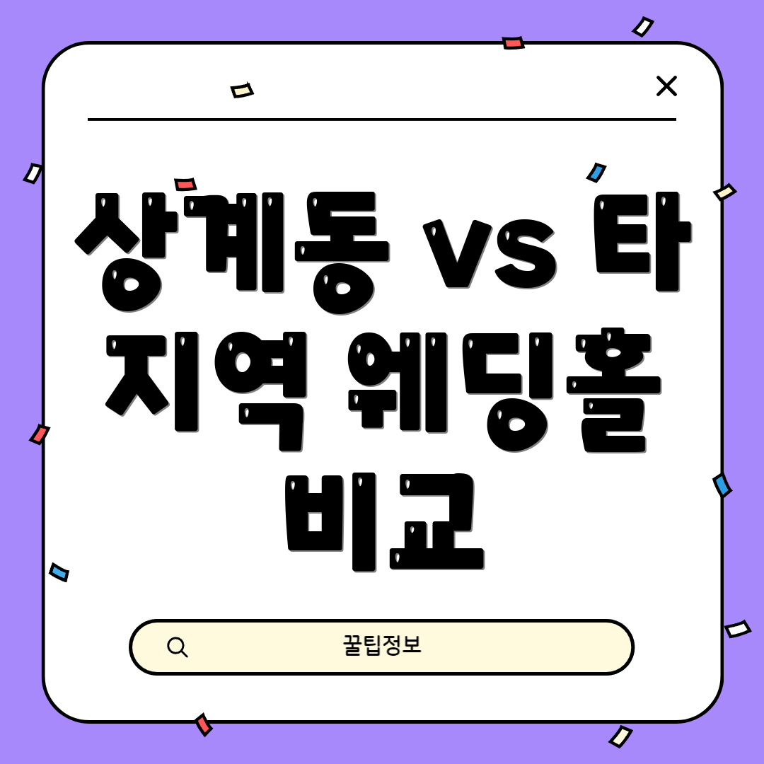 상계동 vs 타 지역 웨딩홀 비교