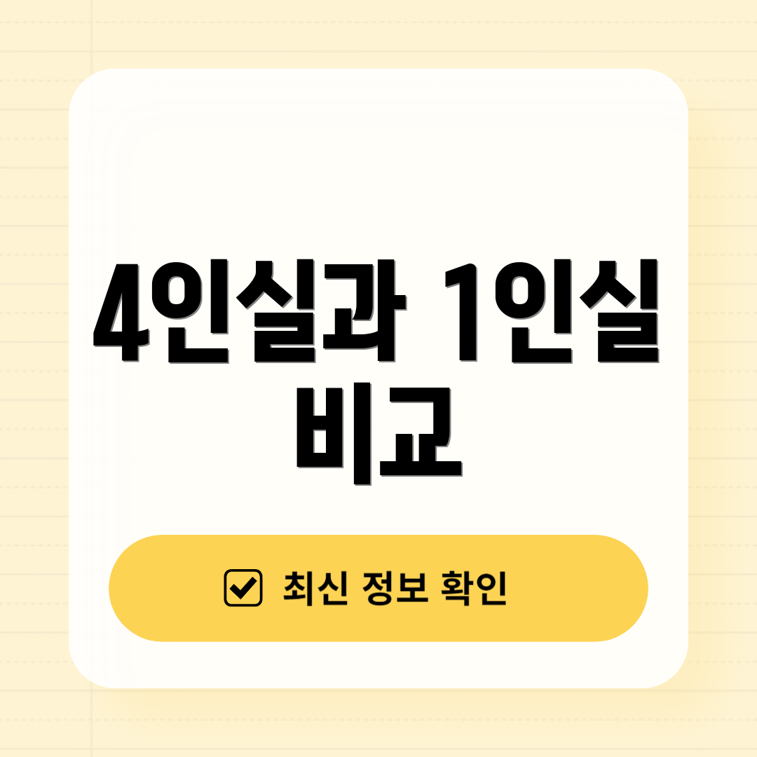 4인실과 1인실 비교