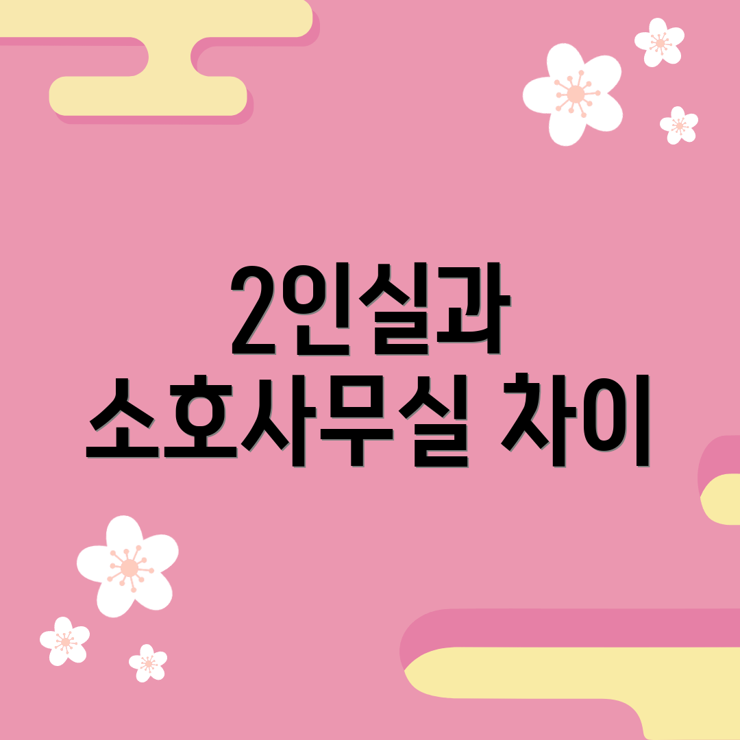 2인실과 소호사무실 차이